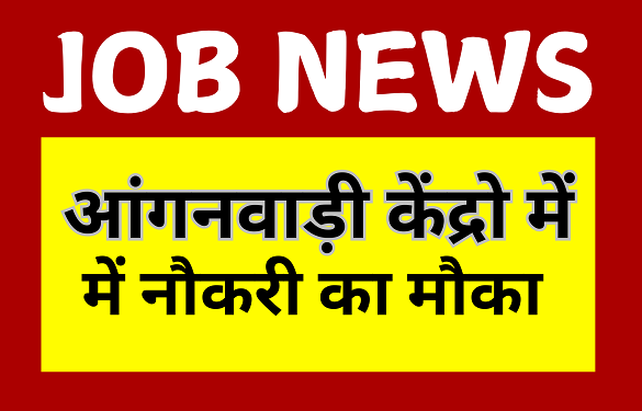 Many posts will be filled in Anganwadi centers
