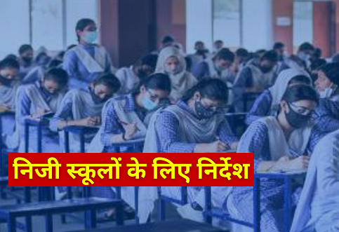 Special News: These special instructions have been issued for private schools