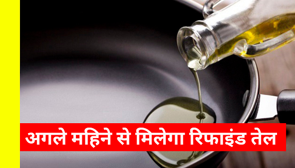 Ration card holders in Himachal will get refined oil from next month