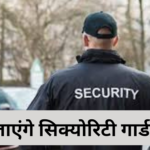 Hundreds of posts of security guards will be filled