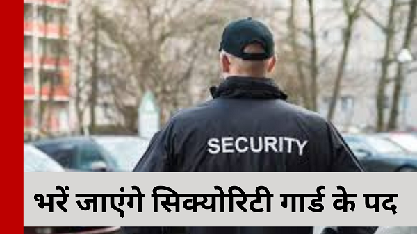 Hundreds of posts of security guards will be filled