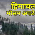 Weather will deteriorate in Himachal from this day, rain and snowfall...
