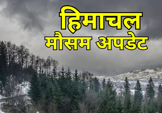 Weather will deteriorate in Himachal from this day, rain and snowfall...