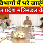 Himachal cabinet meeting ends, job