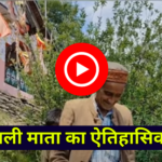 The historical temple of Kali Mata is situated in the last village of Churah