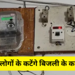 Electricity connections of these people will be cut, do this work soon