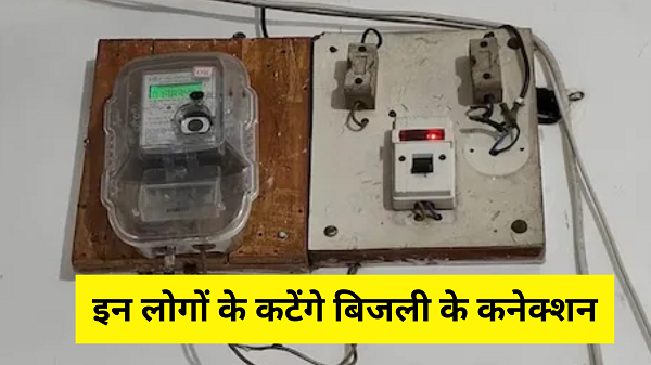 Electricity connections of these people will be cut, do this work soon