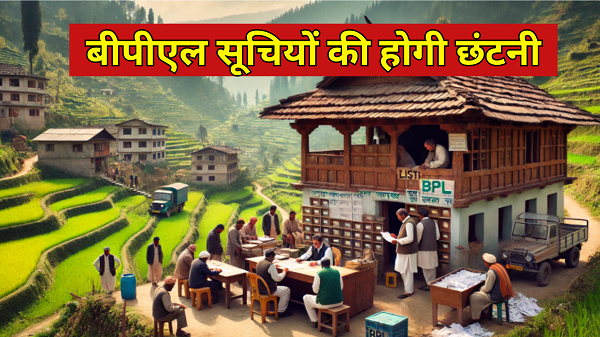 BPL lists will be sorted out in these panchayats of Chamba