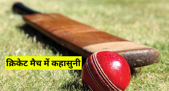 Chamba: There was an altercation between the youths playing cricket, this is how the young man died