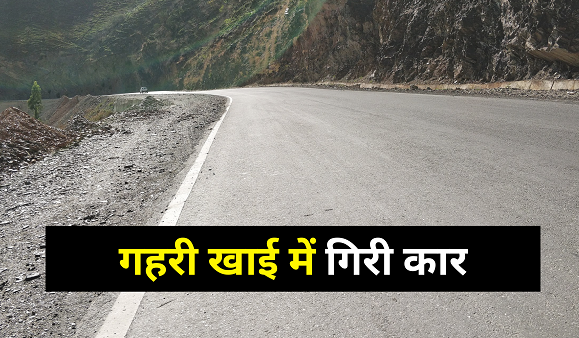 BIG NEWS: Car falls into deep ditch, Chamba youth dies