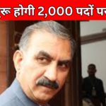 Recruitment for 2000 posts will start soon in Himachal, these youth will get 2 years relaxation