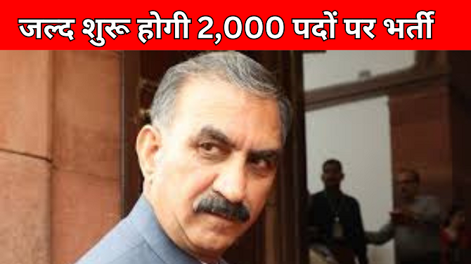 Recruitment for 2000 posts will start soon in Himachal, these youth will get 2 years relaxation