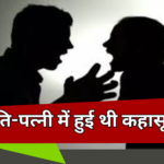 In Chamba, the wife killed the husband by beating him with a stick, this was the reason...!
